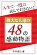人生で一度は読んでおきたい！偉大な人達の４８の感動物語