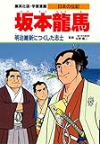 学習漫画 日本の伝記 坂本龍馬 明治維新につくした志士