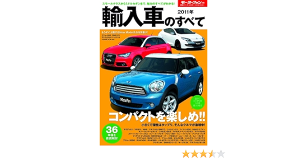 輸入車のすべて 11年 モーターファン別冊 統括シリーズ Vol 29 本 通販 Amazon