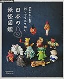 かわいいかぎ針編み 刺しゅう糸で編む 日本の妖怪図鑑 (Heart Warming Life Series)
