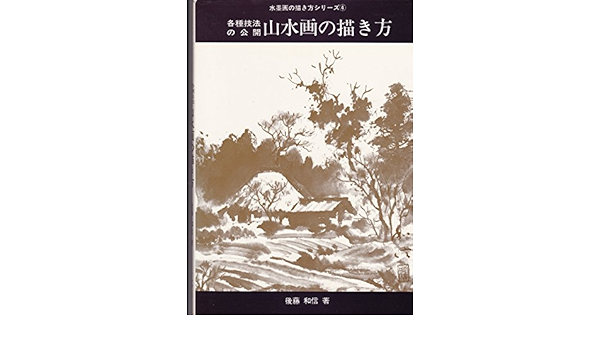山水画の描き方 各種技法の公開 1980年 水墨画の描き方シリーズ 4 本 通販 Amazon 山水画の描き方 各種技法の公開 1980年 水墨画の描き方シリーズ 4 本 通販 Amazon