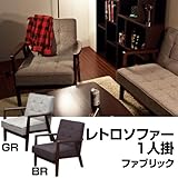 レトロソファ　ファブリック　一人掛け　ブラウン