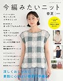 今編みたいニット春夏2023 (レディブティックシリーズno.8365)
