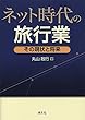 ネット時代の旅行業 その現状と将来