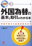 決定版 外国為替の基本と取引がわかる本―相場予測から証拠金取引まで