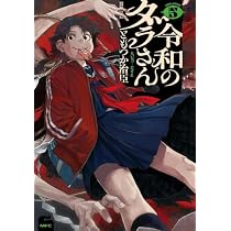 令和のダラさん コミック 1-5巻セット (KADOKAWA) | ともつか治臣 |本