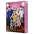 遊戯（ゲーム）みたいにいかない。（DVD BOX）