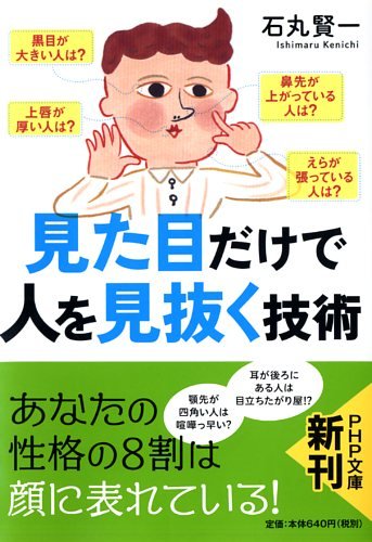 見た目だけで人を見抜く技術 (PHP文庫)
