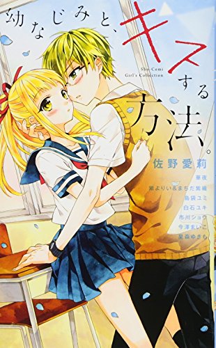『幼なじみと、キスする方法。』1巻