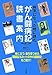 がん闘病記読書案内―病気になった時に読む がん闘病記読書案内―病気になった時に読む