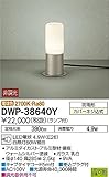 大光電機/DAIKO/LEDアウトドアアプローチ灯/DWP-38640Y