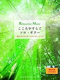 こころやすらぐ ソロ・ギター ~極上のリラクゼーション・ミュージック~ 【CD2枚付】
