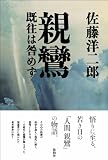 親鸞 既往は咎めず 親鸞 既往は咎めず