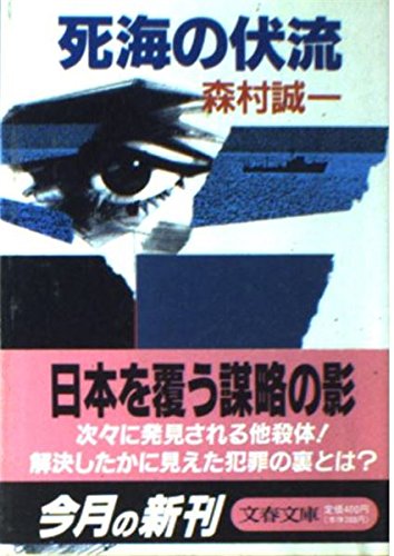 死海の伏流 (文春文庫)