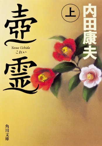 内田康夫:壺霊 上 (角川文庫)