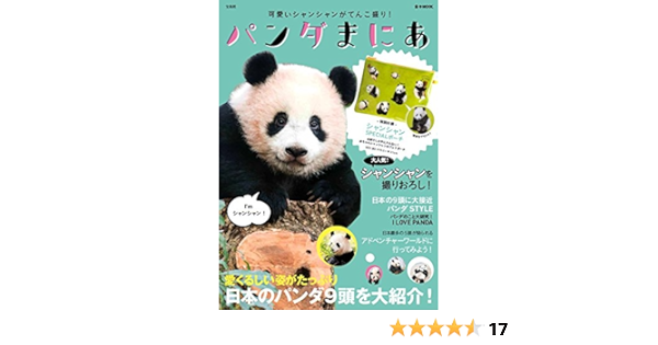 パンダまにあ E Mook 本 通販 Amazon