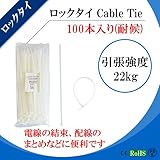ロックタイ Cable Tie 幅広:4.8mm 長さ:250mm 引張強度22kg ボディ：白 100本入り(耐候) 電線の結束、配線のまとめなどに便利です IN4825W