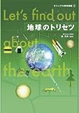 地球のトリセツ (ビジュアル雑学図鑑３)