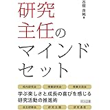 研究主任のマインドセット