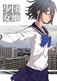 団地×少女アンソロジー「団地少女」
