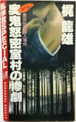 梶龍雄:奥鬼怒密室村の惨劇 (講談社ノベルス)