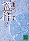 盗作(下) (講談社文庫)