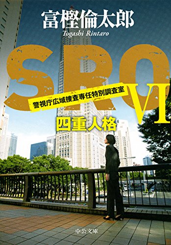 富樫倫太郎:SROVI - 四重人格