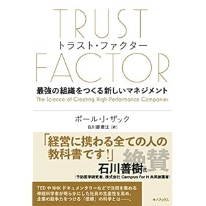 TRUST FACTOR トラスト・ファクター~最強の組織をつくる新しいマネジメント TRUST FACTOR トラスト・ファクター~最強の組織をつくる新しいマネジメント