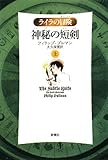 神秘の短剣〈上〉 (ライラの冒険) by 寒露