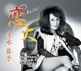 恋火 - 清水節子
