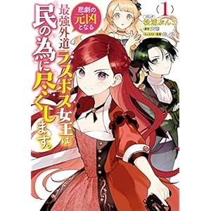 悲劇の元凶となる最強外道ラスボス女王は民の為に尽くします。: 1【電子限定描き下ろしカラーイラスト付き】 (ZERO-SUMコミックス)