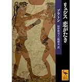 リュシス 恋がたき (講談社学術文庫)