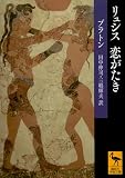 リュシス 恋がたき (講談社学術文庫 2459)