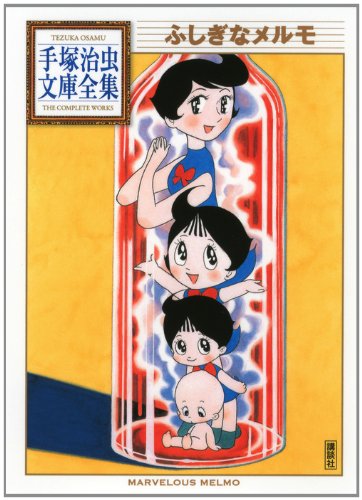 『ふしぎなメルモ』1巻