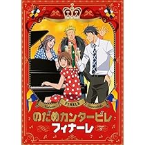 Amazon.co.jp: のだめカンタービレ 巴里編 全4巻セット [マーケット