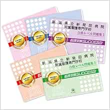 新潟県立新発田病院附属看護専門学校直前対策合格セット問題集 5冊 受験専門サクセス 本 通販 Amazon