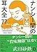 ナンシー関の耳大全77 ザ・ベスト・オブ「小耳にはさもう」1993-2002 ナンシー関の耳大全77 ザ・ベスト・オブ「小耳にはさもう」1993-2002