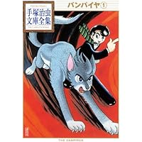 手塚治虫 トレジャーボックス バンパイヤ Amazon.co.jp: バンパイヤ (手塚治虫トレジャー・ボックス