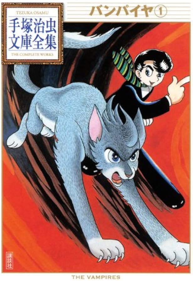 Amazon.co.jp: バンパイヤ (手塚治虫トレジャー・ボックス