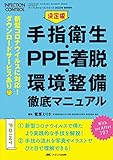 決定版 手指衛生・PPE着脱・環境整備 徹底マニュアル: 新型コロナウイルスに対応! ダウンロードサービスあり (インフェクションコントロール2022年春季増刊)