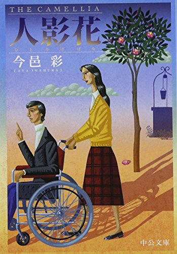 今邑彩:人影花 (中公文庫)