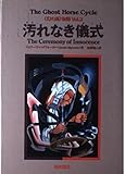汚れなき儀式 (「幻の馬」物語 vol.2 )(Best choice)