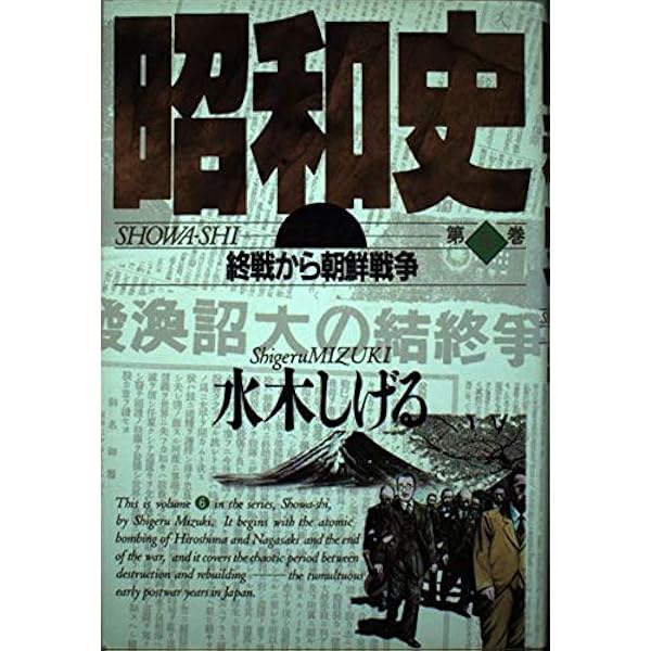 昭和史 第8巻 | 水木 しげる |本 | 通販 | Amazon