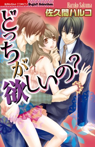 どっちが欲しいの?