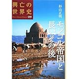 モンゴル帝国と長いその後 (興亡の世界史)
