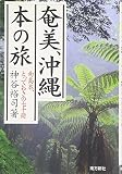 奄美、沖縄本の旅: 南島本、とっておきの七十冊