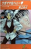 ワガママなハニー (リーフノベルズ)
