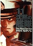 沈黙の艦隊 11 (モーニングデラックス 1462)