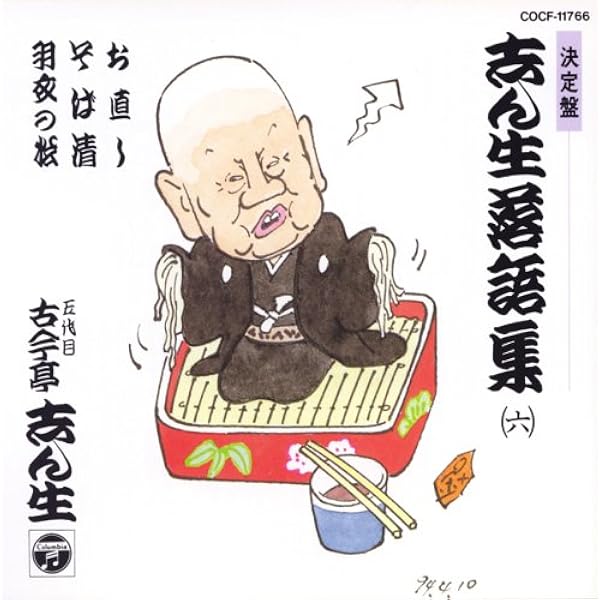 Amazon.co.jp: 決定盤 志ん生落語集(5): ミュージック