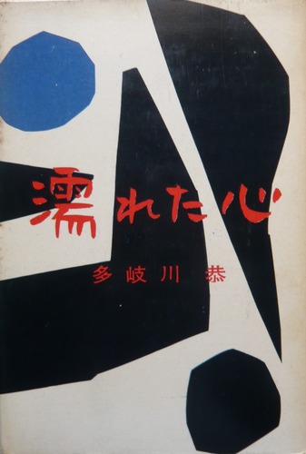 濡れた心 (1958年)